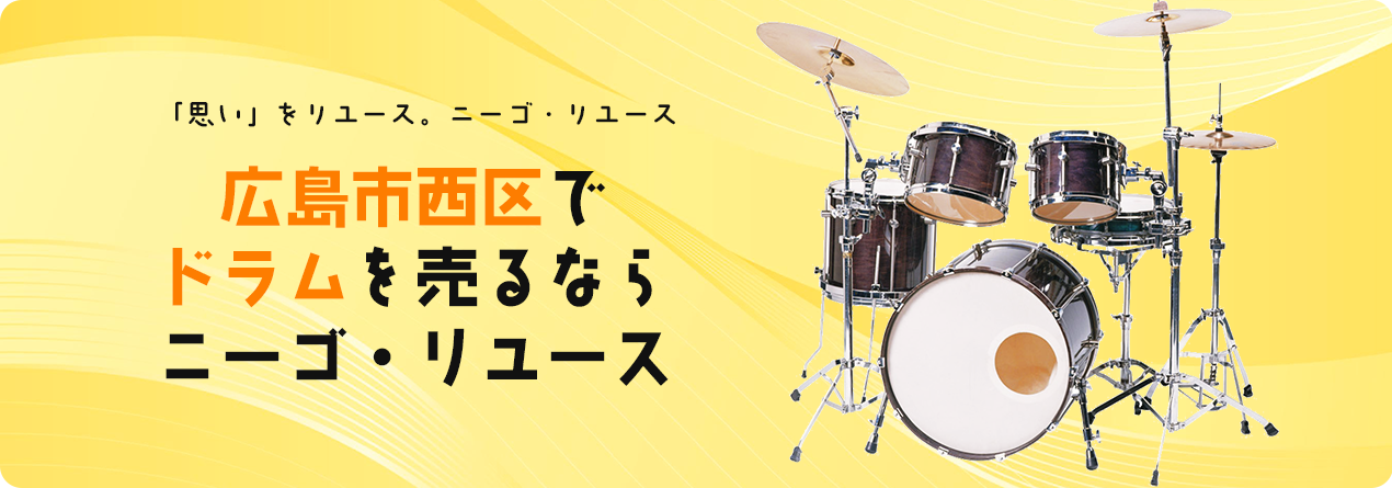 広島市西区でドラムの高額買取ならニーゴ・リユースにお任せください！